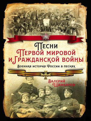 cover image of Песни Первой мировой и Гражданской войны. Военная история России в песнях